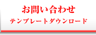 お問い合わせ　製品仕様