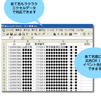 あて名もラクラク エクセルデータ で対応できます