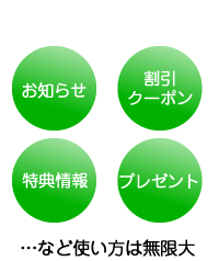 お知らせ／特典情報／割引・クーポン／プレゼント…など使い方は無限大