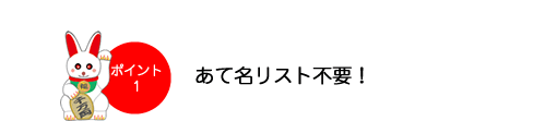 あて名リスト不要！