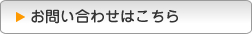 お問い合わせはこちら