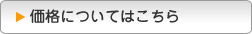 価格についてはこちら