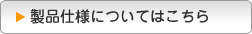 製品仕様についてはこちら