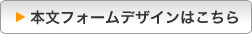 本文フォームデザインはこちら