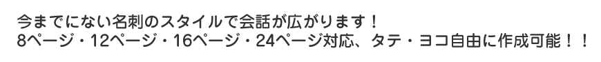 今までにない名刺のスタイルで会話が広がります！