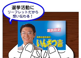 選挙活動に　8ページだから想い伝わる！