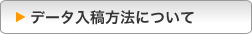 データ入稿方法について