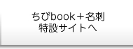 ちびbook＋名刺特設サイトへ