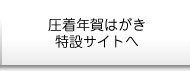 圧着はがき特設サイトへ