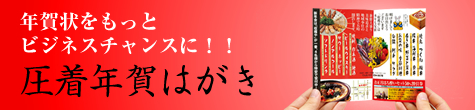 年賀状をもっとビジネスチャンスに！！年賀状の新しいカタチ　 圧着年賀はがき