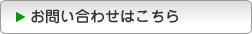 お問い合わせ ／ 製品仕様