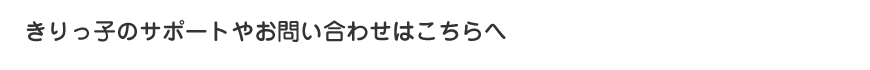 きりっ子のサポートやお問い合わせはこちらへ