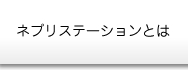 ネプリステーションとは