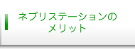 ネプリステーションのメリット