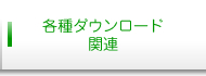 各種ダウンロード関連