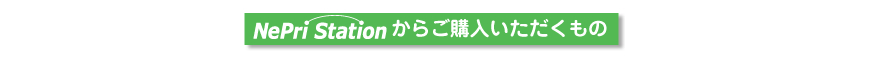 NePri Station／ネプリステーションからご購入いただくもの