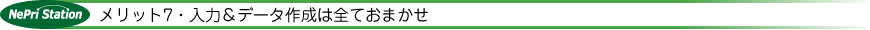 メリット7・入力＆データ作成は全ておまかせ